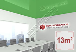 Натяжной потолок L70 зеленый глянцевый (лак) 13 м2 (MSD Premium)