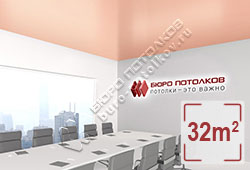 Натяжной потолок S56 пастельно-розовый сатиновый 32 м2 (MSD Premium)