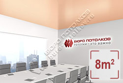 Натяжной потолок S28 глубокий персиковый сатиновый 8 м2 (MSD Premium)