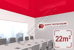 Натяжной потолок L31 умеренный красный хамелеон глянцевый (лак) 22 м2 (MSD Premium)