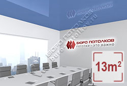 Натяжной потолок L52 сизый глянцевый (лак) 13 м2 (MSD Premium)