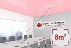 Натяжной потолок L89 светло-розовый глянцевый (лак) 8 м2 (MSD Premium)