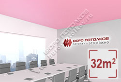 Натяжной потолок M58 розовый надэсико матовый 32 м2 (MSD Premium)