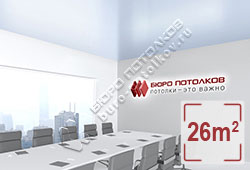 Натяжной потолок S27 лавандовый туман сатиновый 26 м2 (MSD Premium)
