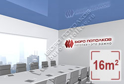 Натяжной потолок L52 сизый глянцевый (лак) 16 м2 (MSD Premium)