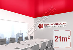 Натяжной потолок S61 красный сатиновый 21 м2 (MSD Premium)