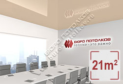Натяжной потолок L21 хаки глянцевый (лак) 21 м2 (MSD Premium)