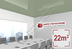 Натяжной потолок L76 масть грульо глянцевый (лак) 22 м2 (MSD Premium)