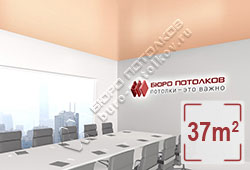 Натяжной потолок S28 глубокий персиковый сатиновый 37 м2 (MSD Premium)