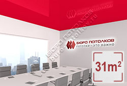 Натяжной потолок L31 умеренный красный хамелеон глянцевый (лак) 31 м2 (MSD Premium)