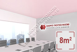 Натяжной потолок M57 бледно-розовый матовый 8 м2 (MSD Premium)