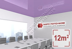 Натяжной потолок L28 лавандово-фиолетовый глянцевый (лак) 12 м2 (MSD Premium)