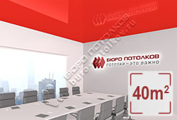 Натяжной потолок L91 красный глянцевый (лак) 40 м2 (MSD Premium)