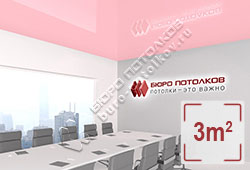 Натяжной потолок L89 светло-розовый глянцевый (лак) 3 м2 (MSD Premium)