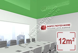Натяжной потолок L70 зеленый глянцевый (лак) 12 м2 (MSD Premium)