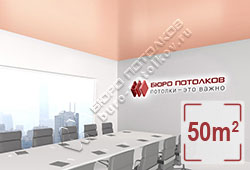 Натяжной потолок S56 пастельно-розовый сатиновый 50 м2 (Pongs)