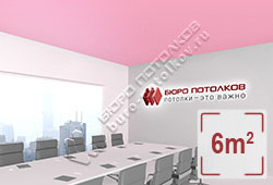Натяжной потолок M58 розовый надэсико матовый 6 м2 (MSD Premium)