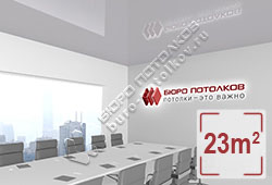 Натяжной потолок L06 темно-серый глянцевый (лак) 23 м2 (MSD Premium)