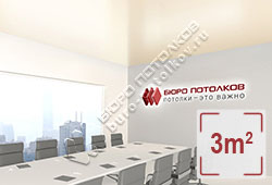 Натяжной потолок S22 бежевый сатиновый 3 м2 (MSD Premium)