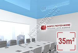 Натяжной потолок L51 айсберг глянцевый (лак) 35 м2 (MSD Premium)