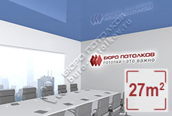 Натяжной потолок L52 сизый глянцевый (лак) 27 м2 (MSD Premium)