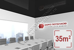 Натяжной потолок L87 черный глянцевый (лак) 35 м2 (MSD Premium)