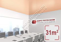 Натяжной потолок S28 глубокий персиковый сатиновый 31 м2 (MSD Premium)