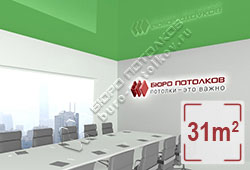 Натяжной потолок L70 зеленый глянцевый (лак) 31 м2 (MSD Premium)