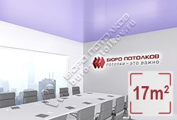Натяжной потолок S58 светло-фиолетовый сатиновый 17 м2 (MSD Premium)