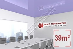 Натяжной потолок L94 сиреневый глянцевый (лак) 39 м2 (MSD Premium)