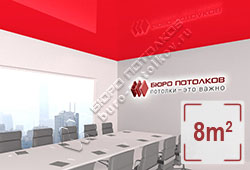 Натяжной потолок L34 красный глянцевый (лак) 8 м2 (MSD Premium)