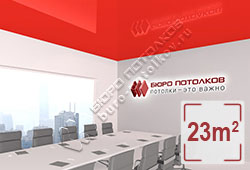 Натяжной потолок L91 красный глянцевый (лак) 23 м2 (MSD Premium)