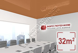 Натяжной потолок L97 виндзорский коричневатый глянцевый (лак) 32 м2 (MSD Premium)