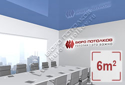 Натяжной потолок L52 сизый глянцевый (лак) 6 м2 (MSD Premium)