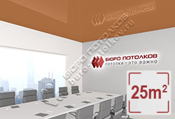 Натяжной потолок L97 виндзорский коричневатый глянцевый (лак) 25 м2 (MSD Premium)