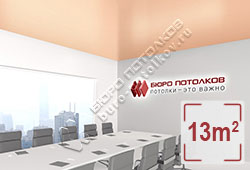 Натяжной потолок S28 глубокий персиковый сатиновый 13 м2 (MSD Premium)