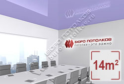 Натяжной потолок L94 сиреневый глянцевый (лак) 14 м2 (MSD Premium)