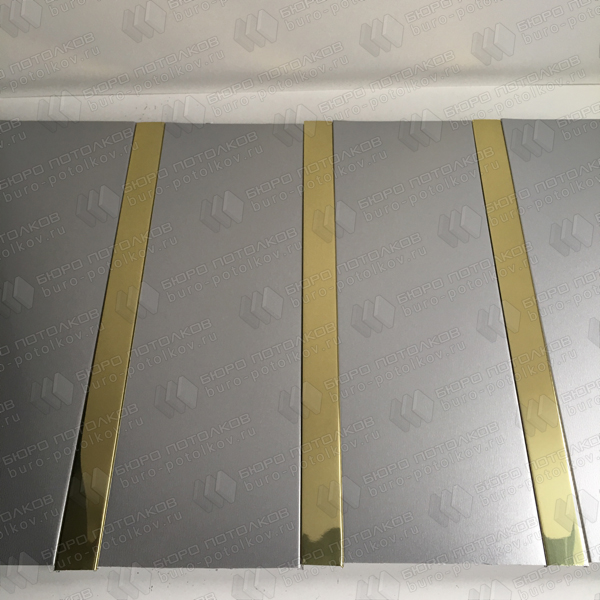 Реечный потолок Бард ППР Дуо-165 (0205 серебро металлик/0402 золото зеркальный)