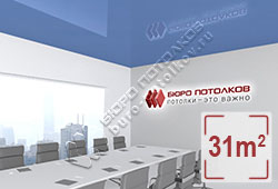Натяжной потолок L52 сизый глянцевый (лак) 31 м2 (MSD Premium)