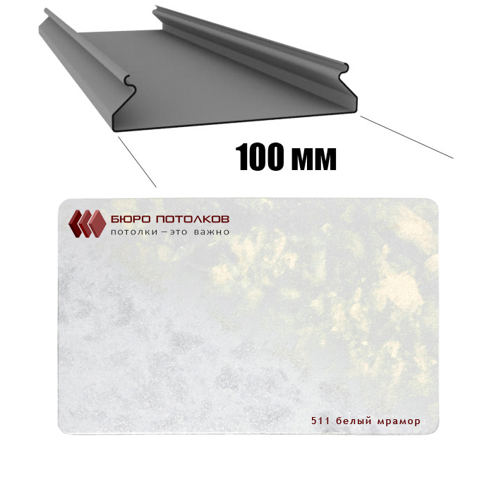 Реечный потолок CESAL / S-100 белый мрамор-511 / 0,4мм