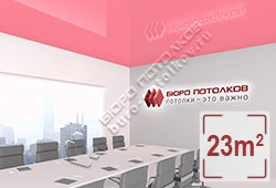 Натяжной потолок L42 светло-розовый лососевый глянцевый (лак) 23 м2 (MSD Premium)