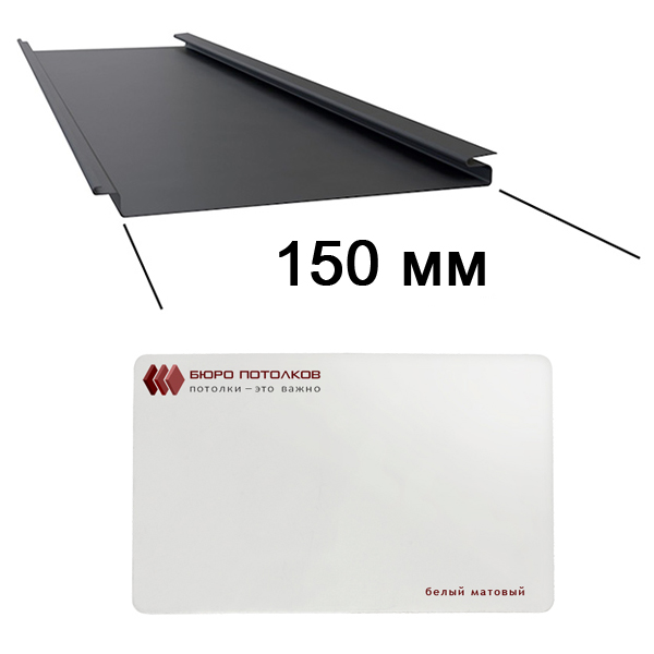 Реечный потолок для улицы ФВР-150 белый (Оцинкованая сталь 0,5 мм)