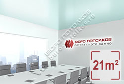 Натяжной потолок S25 буланый сатиновый 21 м2 (MSD Premium)