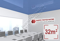 Натяжной потолок L52 сизый глянцевый (лак) 32 м2 (MSD Premium)