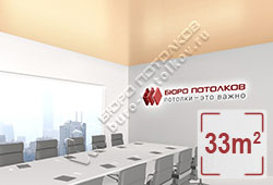 Натяжной потолок S31 светло-абрикосовый сатиновый 33 м2 (MSD Premium)