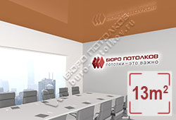 Натяжной потолок L97 виндзорский коричневатый глянцевый (лак) 13 м2 (MSD Premium)