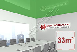 Натяжной потолок L70 зеленый глянцевый (лак) 33 м2 (MSD Premium)