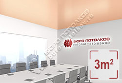 Натяжной потолок S28 глубокий персиковый сатиновый 3 м2 (MSD Premium)
