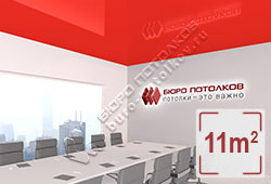 Натяжной потолок L91 красный глянцевый (лак) 11 м2 (MSD Premium)