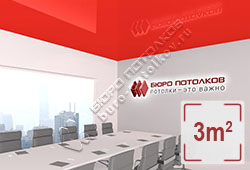 Натяжной потолок L91 красный глянцевый (лак) 3 м2 (MSD Premium)